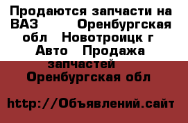 Продаются запчасти на ВАЗ 2108 - Оренбургская обл., Новотроицк г. Авто » Продажа запчастей   . Оренбургская обл.